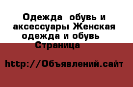 Одежда, обувь и аксессуары Женская одежда и обувь - Страница 11 